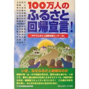 100万人のふるさと回帰宣言! [単行本]