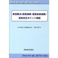新保険法(損害保険・傷害疾病保険)逐条改正ポイント解説 [単行本]