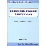 新保険法(損害保険・傷害疾病保険)逐条改正ポイント解説 [単行本]