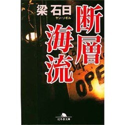 断層海流(幻冬舎文庫) [文庫]