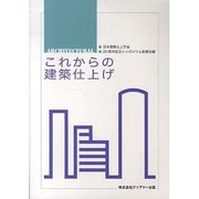 これからの建築仕上げ [単行本]
