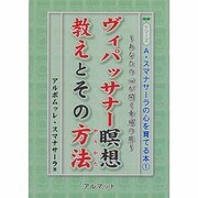 ヴィパッサナー 瞑想 教えとそのやり方 [単行本]