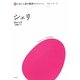 シェリ(声に出して読む翻訳コレクション) [単行本]