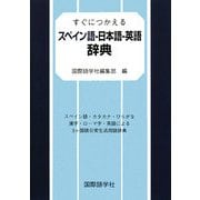 すぐにつかえるスペイン語-日本語-英語辞典 [事典辞典]