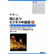 役に立つビジネス中国語―繁体字&簡体字を併用 新版 [単行本]