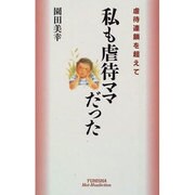 私も虐待ママだった―虐待連鎖を超えて(ホット・ノンフィクション) [単行本]