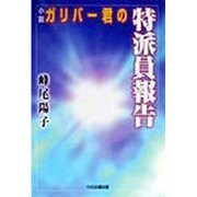 ガリバー君の特派員報告 [単行本]