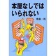 本屋なしではいられない [単行本]
