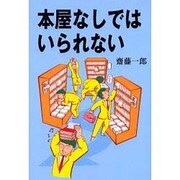本屋なしではいられない [単行本]
