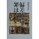 偏差値に罪はない [単行本]