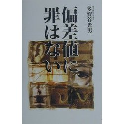 偏差値に罪はない [単行本]