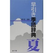 早引き季語辞典 夏 [事典辞典]