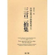 三言二拍集（中国古典文学挿画集成 5） [図鑑]