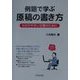 例題で学ぶ原稿の書き方―わかりやすい文章のために [単行本]
