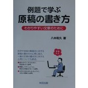 例題で学ぶ原稿の書き方―わかりやすい文章のために [単行本]