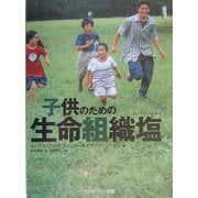 子供のための生命組織塩(ティッシュソルト) [単行本]