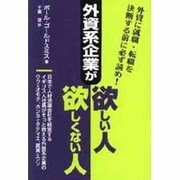 外資系企業が欲しい人欲しくない人 [単行本]