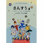さんすう 4－心身障害学級・養護学校用 [単行本]