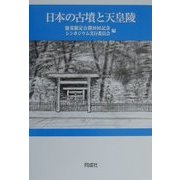 日本の古墳と天皇陵 [単行本]
