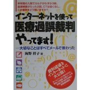 インターネットを使って医療過誤裁判やってます!―大切なことはすべてメールで教わった [単行本]