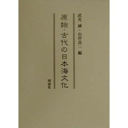原始・古代の日本海文化 [単行本]