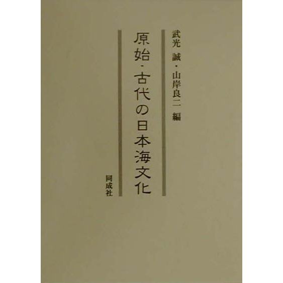 原始・古代の日本海文化 [単行本] dejandohuellas.com.py