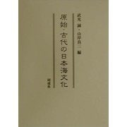 原始・古代の日本海文化 [単行本]