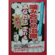 噛み合わせ治療であなたは劇的に変わる―噛み合わせを調整するだけでなぜ難病が治るのか [単行本]