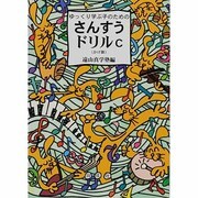 さんすうドリルC(かけ算)－ゆっくり学ぶ子のための [単行本]