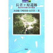 長者ヶ原遺跡―縄文時代北陸の玉作集落(日本の遺跡〈24〉) [全集叢書]