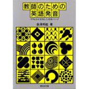 教師のための英語発音－呼吸法を重視した訓練メソッド [単行本]