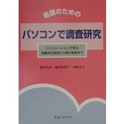 看護のためのパソコンで調査研究―シミュレーションで学ぶ問題点の発見から論文発表まで [単行本]