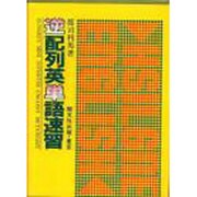 逆配列英単語速習 [事典辞典]