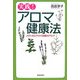 実践!アロマ健康法―メディカルアロマは医のアロマ [単行本]