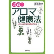 実践!アロマ健康法―メディカルアロマは医のアロマ [単行本]