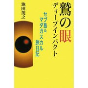 鷲の眼ディープインパクト―セブ島&マダガスカル旅日記 [単行本]
