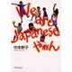 We are Japaneseやねん [単行本]
