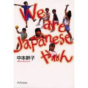 We are Japaneseやねん [単行本]
