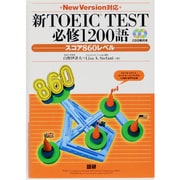 新TOEIC TEST必修1200語スコア860レベル Ne [単行本]