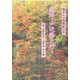 蟻さんの熊野紀行〈3〉高野・小辺路を行く 堺・高野街道～高野山・本宮編 [単行本]
