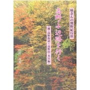 蟻さんの熊野紀行〈3〉高野・小辺路を行く 堺・高野街道～高野山・本宮編 [単行本]