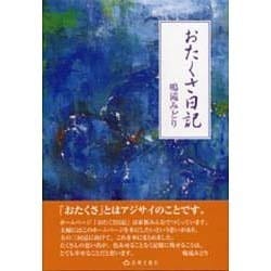 おたくさ日記 [単行本]