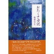 おたくさ日記 [単行本]