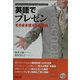 英語でプレゼン―そのまま使える表現集 [単行本]