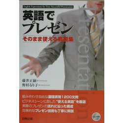 英語でプレゼン―そのまま使える表現集 [単行本]