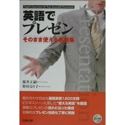 英語でプレゼン―そのまま使える表現集 [単行本]