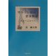 サハリン島の群来(くき)物語―トーニャへ [単行本]