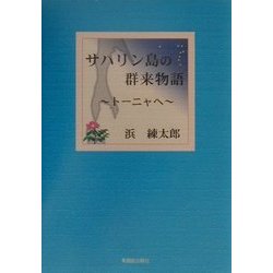 サハリン島の群来(くき)物語―トーニャへ [単行本]