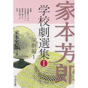 家本芳郎学校劇選集 1 [単行本]