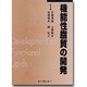 機能性脂質の開発 普及版 [単行本]